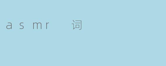 asmr 词